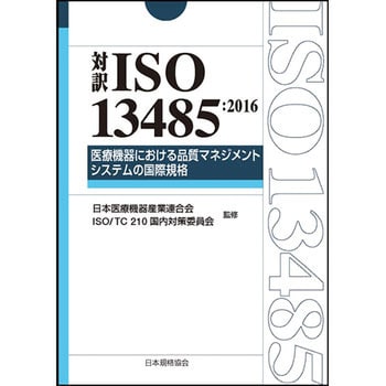 値下処分 対訳 ISO13485 2003 日本規格協会