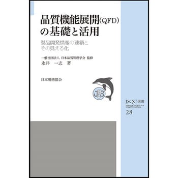 品質機能展開(QFD)の基礎と活用 日本規格協会