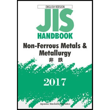 Non-Ferrous Metals & Metallurgy/非鉄(JIS HANDBOOK 2017)ENGLISH VERSION 日本規格協会