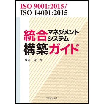 統合マネジメントシステム構築ガイド 日本規格協会