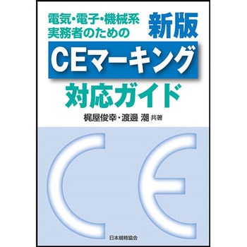CEマーキング対応ガイド 新版 日本規格協会