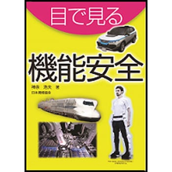 目でみる機能安全 - 日本規格協会
