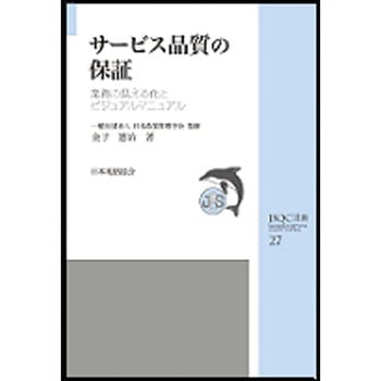 サービス品質の保証 - 日本規格協会