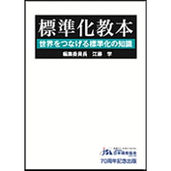 標準化教本 日本規格協会