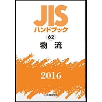 9784542184503 物流(JISハンドブック2016 62) 1冊 日本規格協会 【通販