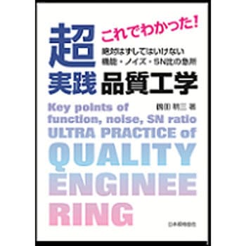 これでわかった!超実践品質工学 日本規格協会