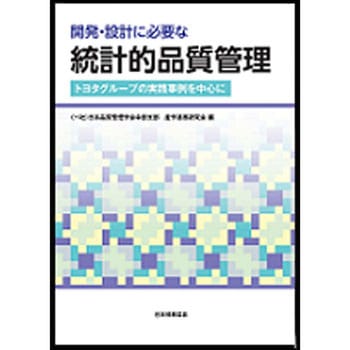 開発・設計に必要な統計的品質管理 日本規格協会
