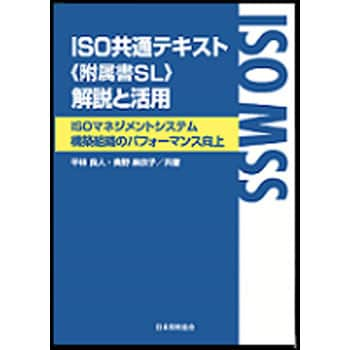 9784542306578 ISO共通テキスト《附属書SL》解説と活用 1冊 日本規格