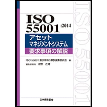ISO 55001：2014アセットマネジメントシステム要求事項の解説 日本規格協会