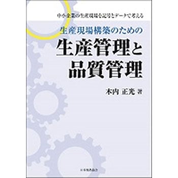 生産現場構築のための生産管理と品質管理 日本規格協会