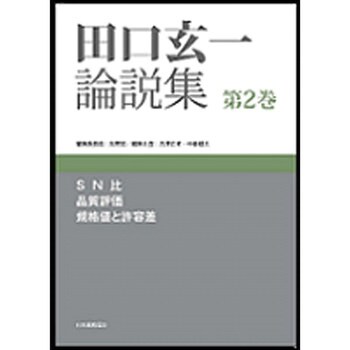 9784542511378 田口玄一論説集 第2巻 1冊 日本規格協会 【通販モノタロウ】