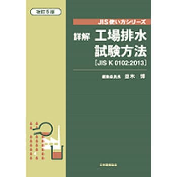 9784542304314 詳解工場排水試験方法 改訂5版 1冊 日本規格協会 【通販 