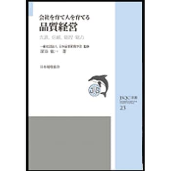 会社を育て人を育てる品質経営 日本規格協会
