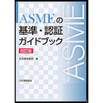 9784542402607 ASMEの基準・認証ガイドブック 改訂版 日本規格協会 工学 工業 総記 - 【通販モノタロウ】