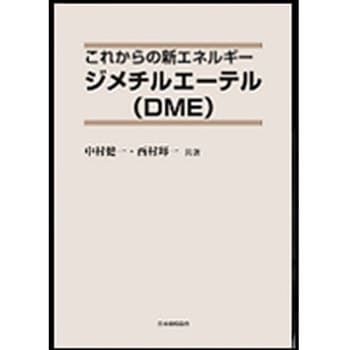 これからの新エネルギージメチルエーテル(DME) - 日本規格協会