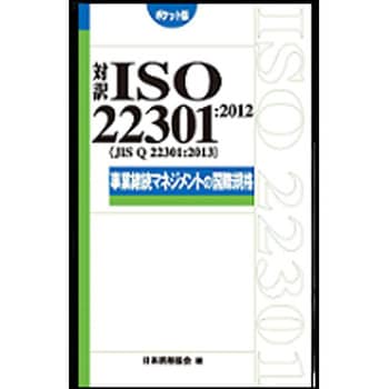 対訳ISO 22301：2012(JIS Q 22301：2013)事業継続マネジメントの国際 日本規格協会