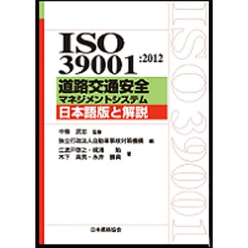 ISO 39001：2012道路交通安全マネジメントシステム日本語版と解説 日本規格協会