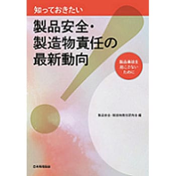 知っておきたい製品安全・製造物責任の最新動向 日本規格協会