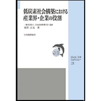 低炭素社会構築における産業界・企業の役割 日本規格協会