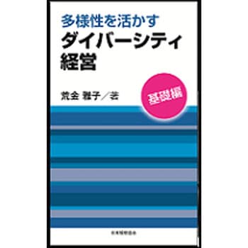 多様性を活かすダイバーシティ経営 基礎編 日本規格協会