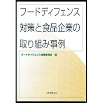 フードディフェンス対策と食品企業の取り組み事例 日本規格協会