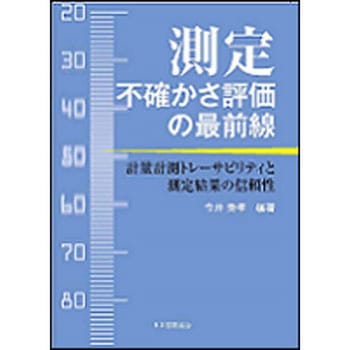 測定不確かさ評価の最前線 日本規格協会