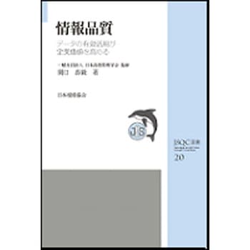 情報品質 日本規格協会