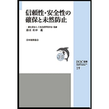 信頼性・安全性の確保と未然防止 - 日本規格協会