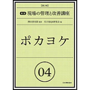 実践現場の管理と改善講座 04 第2版 日本規格協会