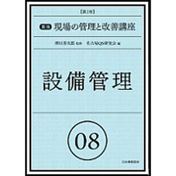 9784542503823 実践現場の管理と改善講座 08 第2版 1冊 日本規格協会 【通販モノタロウ】