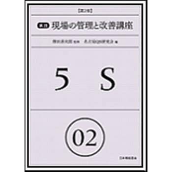 実践現場の管理と改善講座 02 第2版 日本規格協会