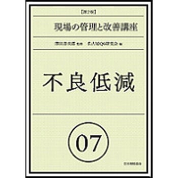 実践現場の管理と改善講座 07 第2版 - 日本規格協会