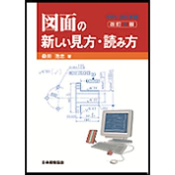 図面の新しい見方 読み方 改訂3版 日本規格協会 機械工学 通販モノタロウ