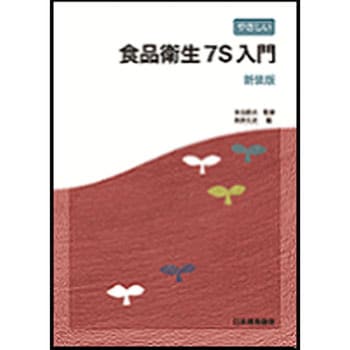 やさしい食品衛生7S入門 新装版 日本規格協会