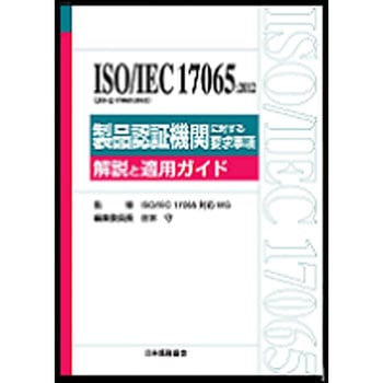 9784542306523 ISO/IEC 17065：2012(JIS Q 17065：2012)製品認証機関 