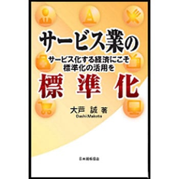 サービス業の標準化 日本規格協会