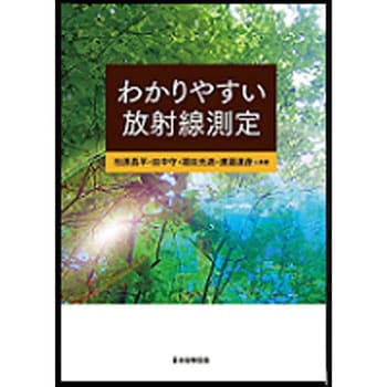 わかりやすい放射線測定 [書籍]