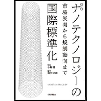 最新ナノテクノロジーの国際標準化 - 日本規格協会