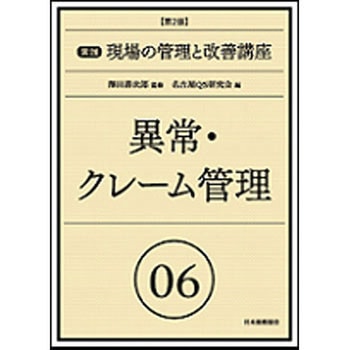 実践現場の管理と改善講座 06 第2版 日本規格協会