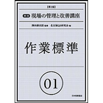実践現場の管理と改善講座 01 第2版 日本規格協会
