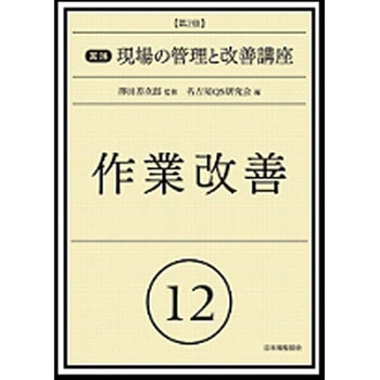 実践現場の管理と改善講座 12 第2版 日本規格協会