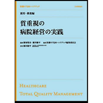 医療のTQMハンドブック 運用・推進編 日本規格協会