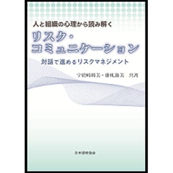 人と組織の心理から読み解くリスク・コミュニケーション 日本規格協会