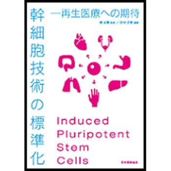 9784542301917 幹細胞技術の標準化 1冊 日本規格協会 【通販モノタロウ】