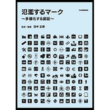 氾濫するマーク 日本規格協会