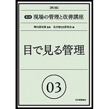 実践現場の管理と改善講座 03 第2版 - 日本規格協会