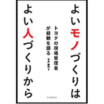 よいモノづくりはよい人づくりから 日本規格協会