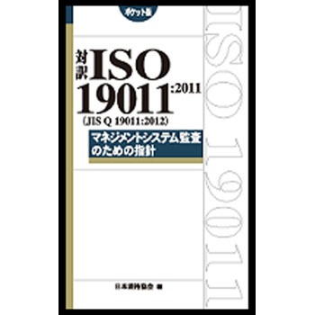 対訳ISO 19011：2011(JIS Q 19011：2012) 日本規格協会