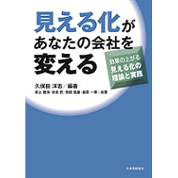 見える化があなたの会社を変える 日本規格協会