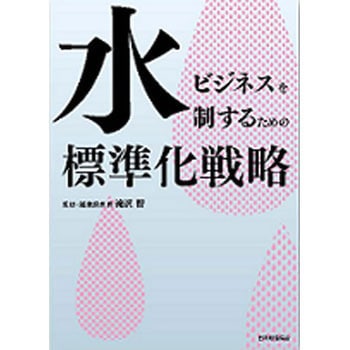 水ビジネスを制するための標準化戦略 日本規格協会